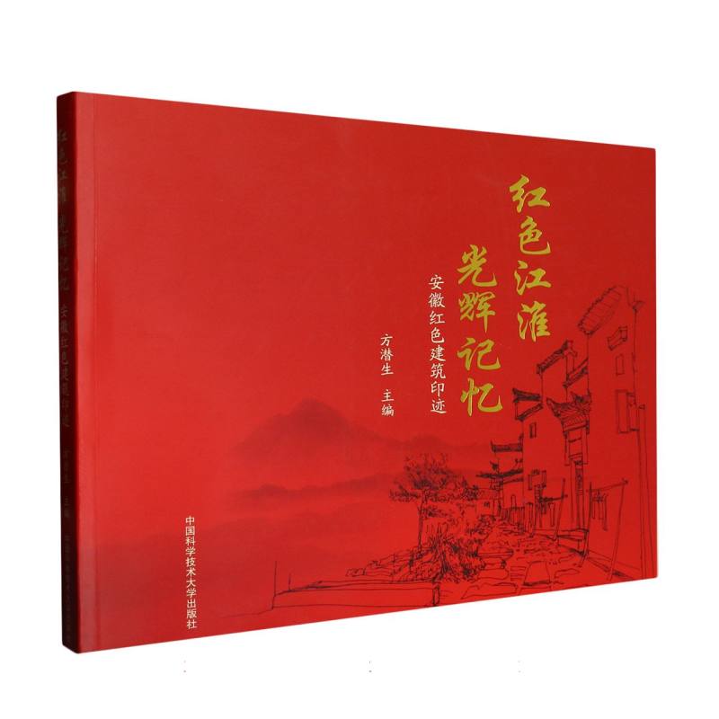 红色江淮  光辉记忆