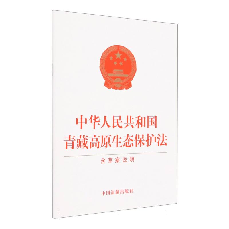 中华人民共和国青藏高原生态保护法（含草案说明）