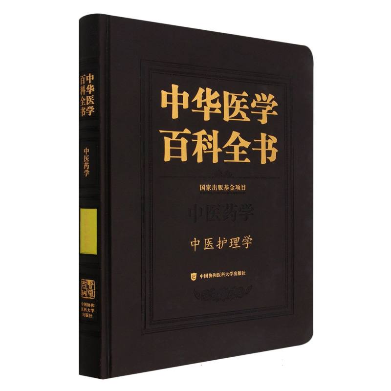 中华医学百科全书?中医护理学