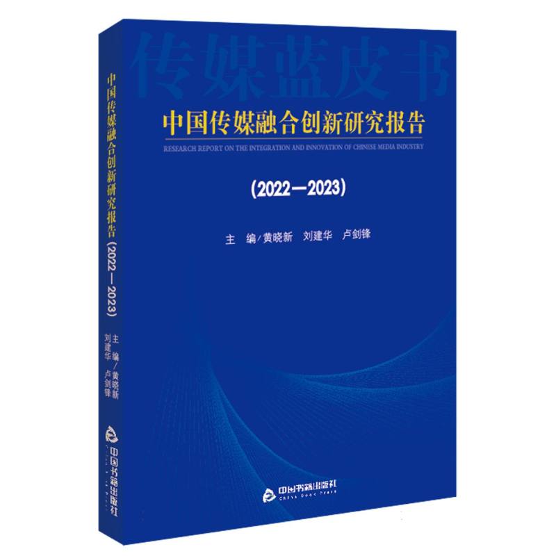 中国传媒融合创新研究报告（2022-2023）