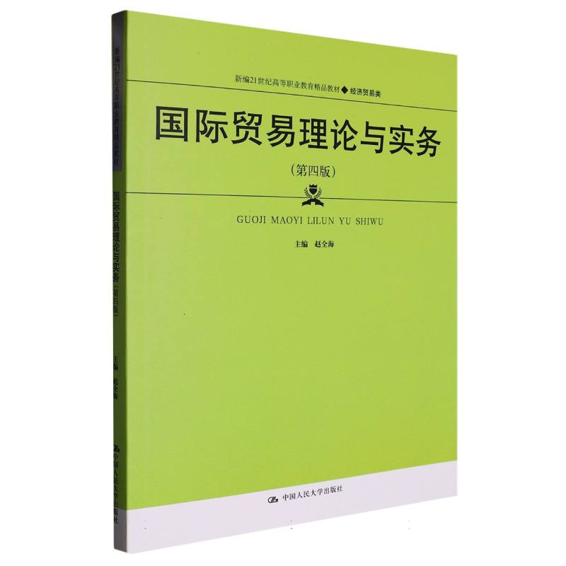 国际贸易理论与实务（第四版）（新编21世纪高等职业教育精品教材·经济贸易类）