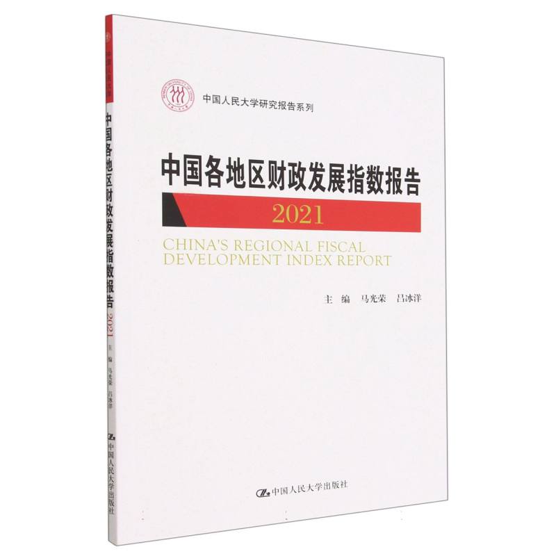 中国各地区财政发展指数报告（2021）/中国人民大学研究报告系列