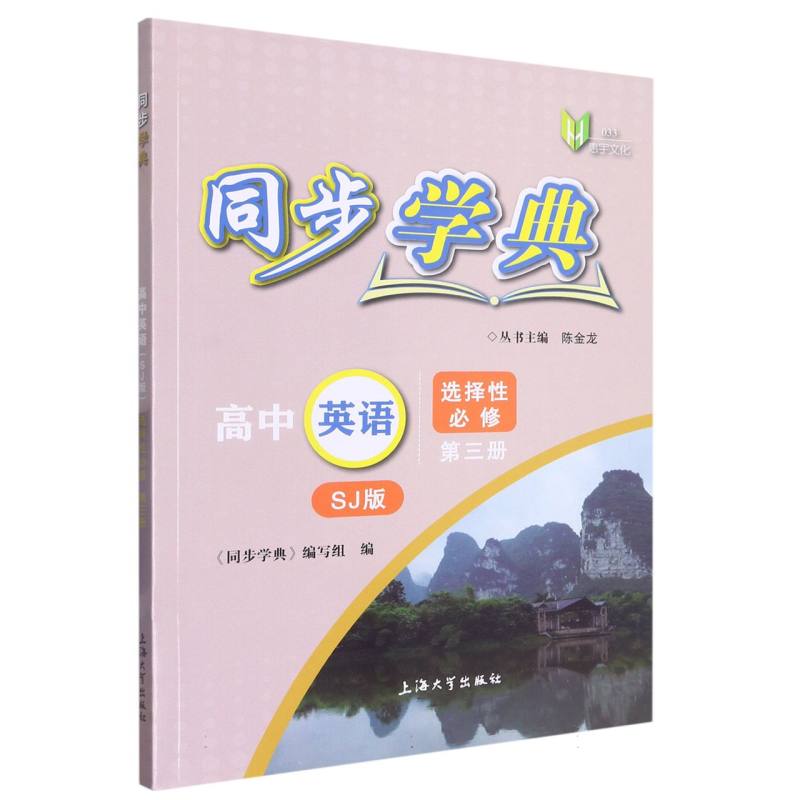 同步学典 高中英语（SJ版） 选择性必修 第三册