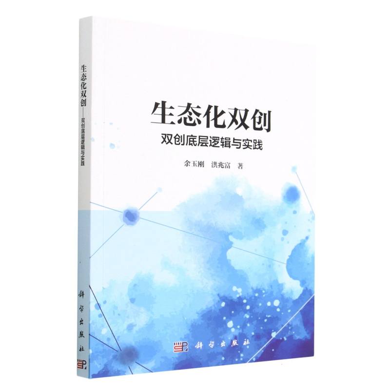 生态化双创（双创底层逻辑与实践）