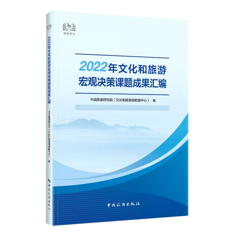 2022年文化和旅游宏观决策课题成果汇编