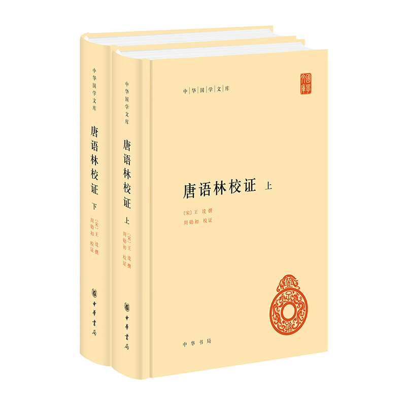 唐语林校证（精）全二册--中华国学文库
