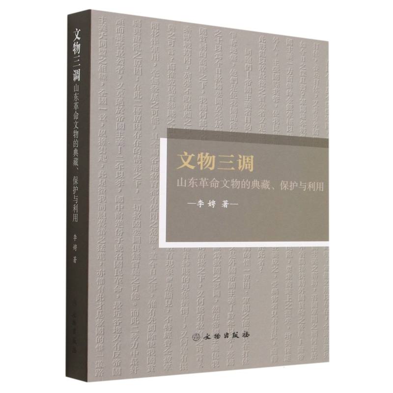 文物三调——山东革命文物的典藏、保护与利用