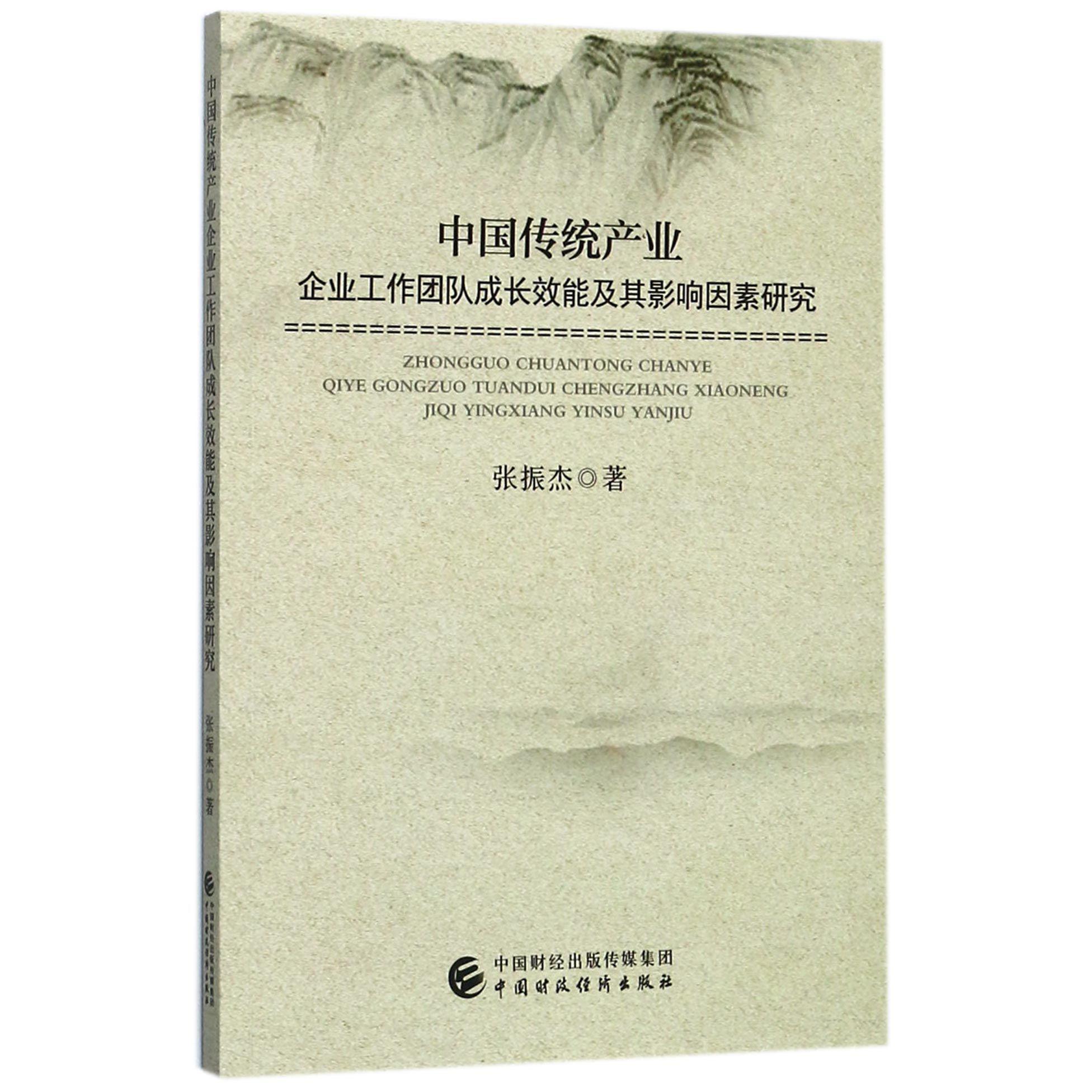 中国传统产业企业工作团队成长效能及其影响因素研究