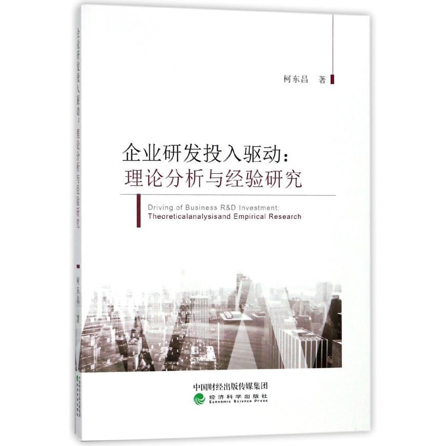 企业研发投入驱动--理论分析与经验研究