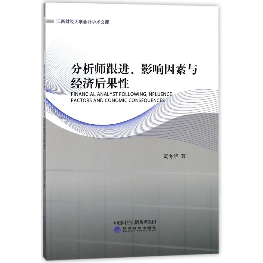 分析师跟进影响因素与经济后果性/江西财经大学会计学术文库