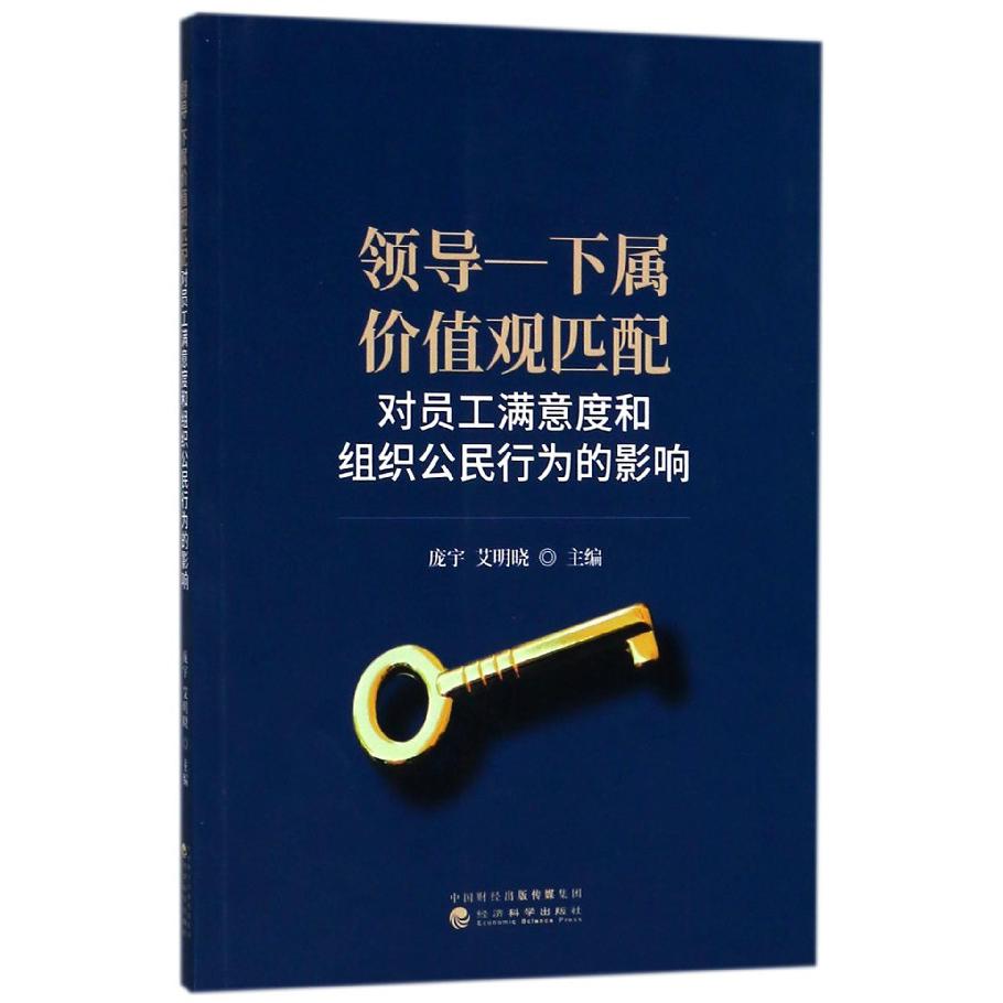 领导-下属价值观匹配对员工满意度和组织公民行为的影响
