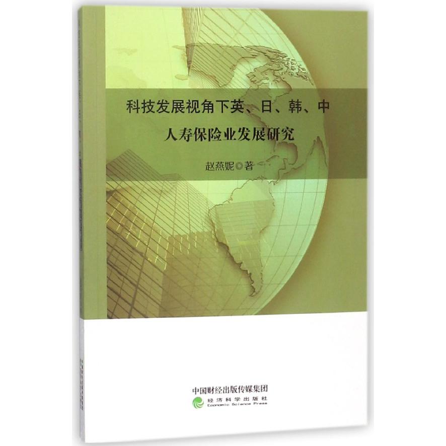 科技发展视角下英日韩中人寿保险业发展研究