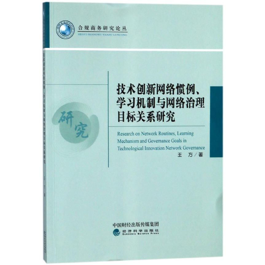 技术创新网络惯例学习机制与网络治理目标关系研究/合规商务研究论丛