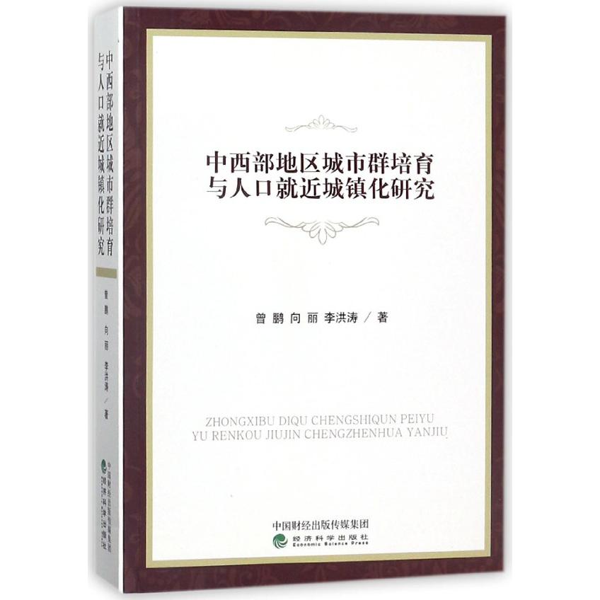 中西部地区城市群培育与人口就近城镇化研究