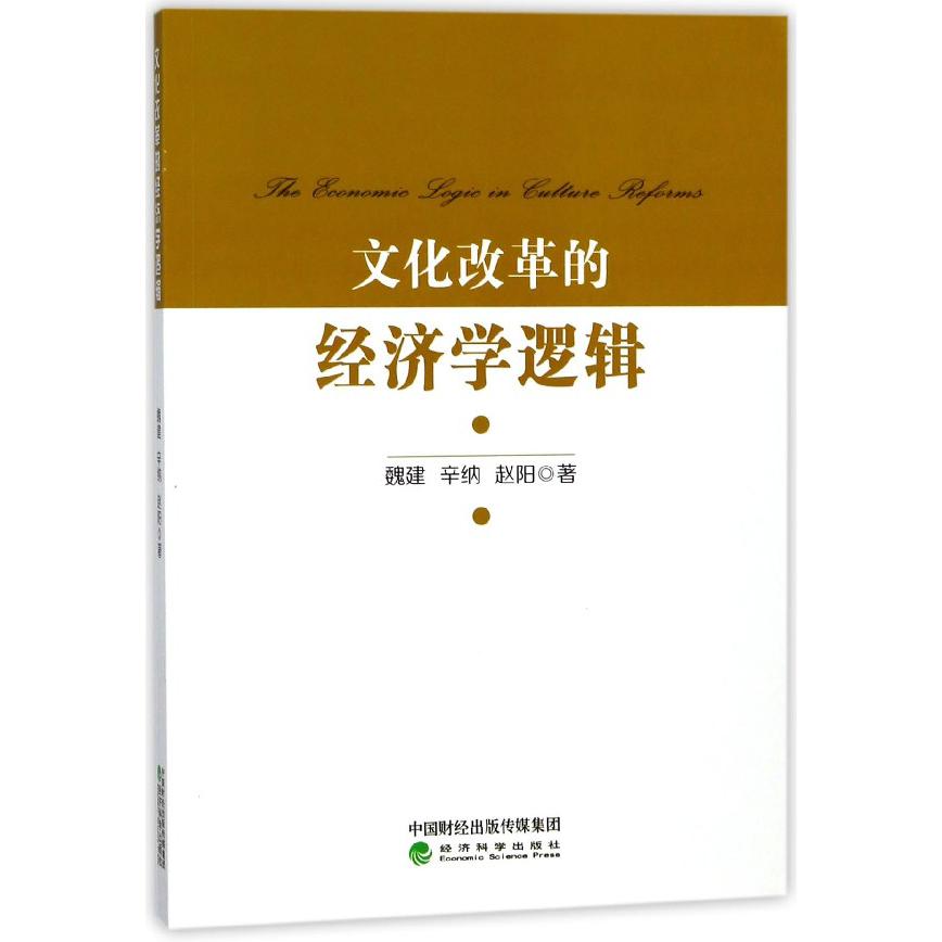 文化改革的经济学逻辑