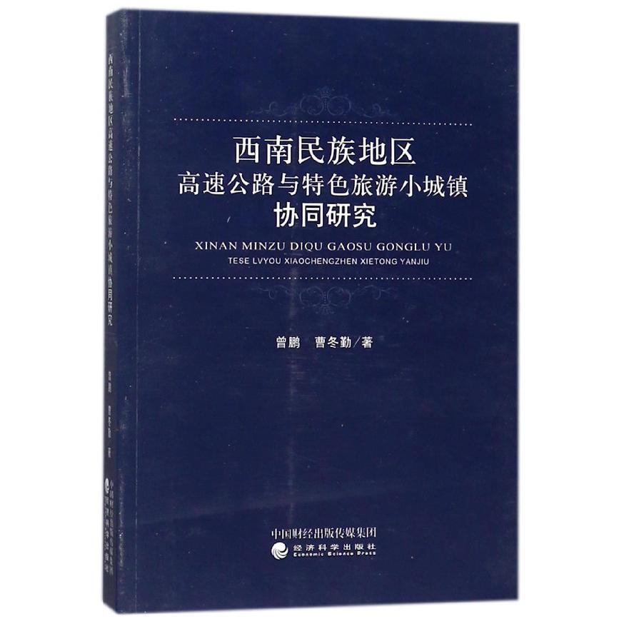 西南民族地区高速公路与特色旅游小城镇协同研究