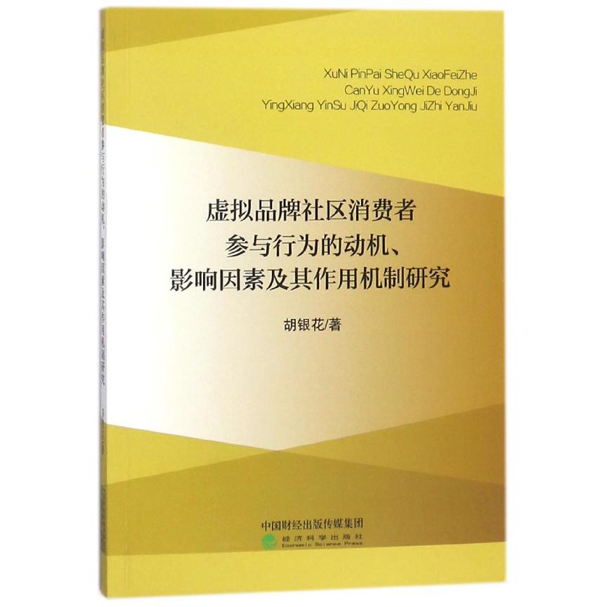 虚拟品牌社区消费者参与行为的动机影响因素及其作用机制研究