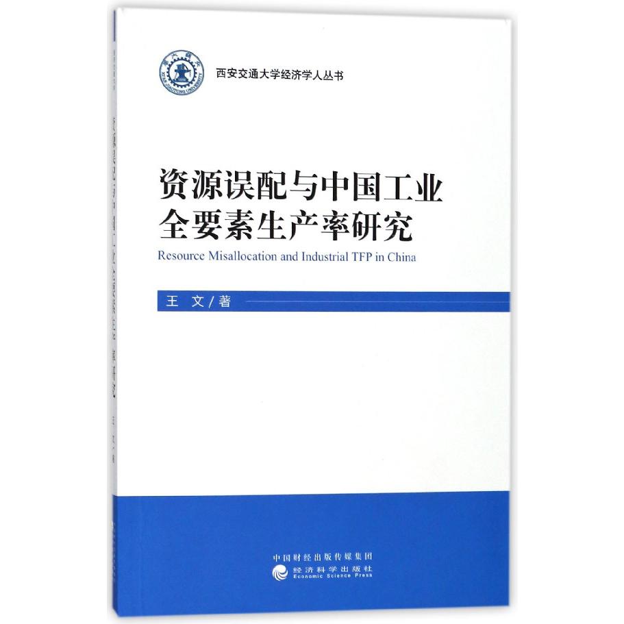 资源误配与中国工业全要素生产率研究/西安交通大学经济学人丛书