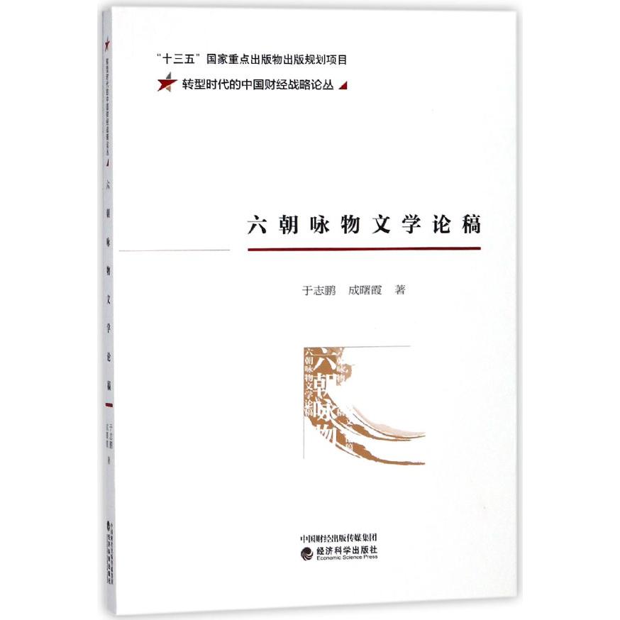 六朝咏物文学论稿/转型时代的中国财经战略论丛