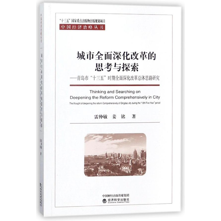 城市全面深化改革的思考与探索--青岛市十三五时期全面深化改革总体思路研究/中国经济 