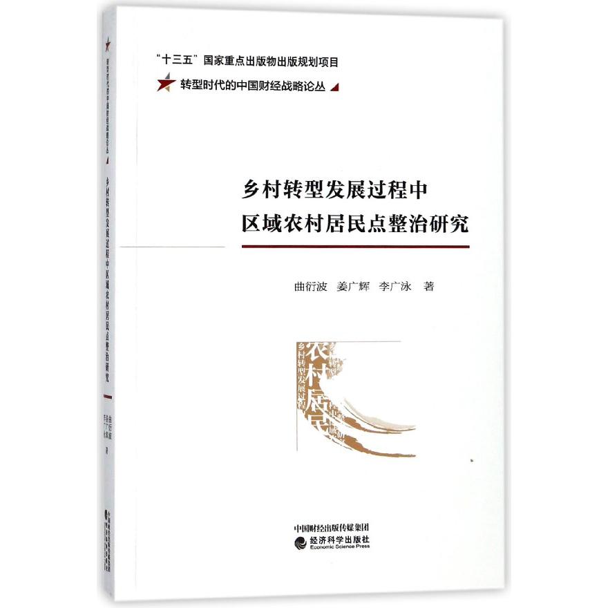 乡村转型发展过程中区域农村居民点整治研究/转型时代的中国财经战略论丛