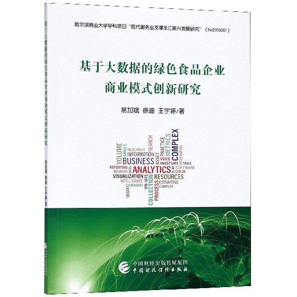 基于大数据的绿色食品企业商业模式创新研究