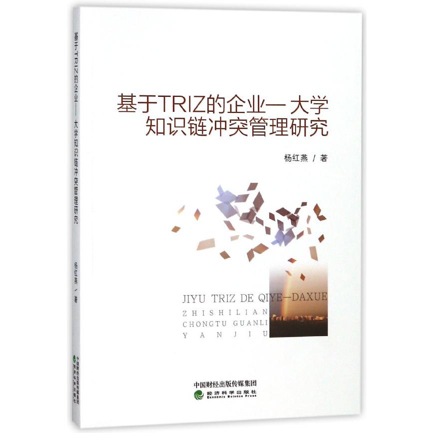 基于TRIZ的企业-大学知识链冲突管理研究