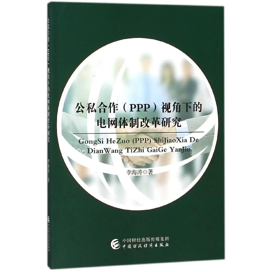 公私合作视角下的电网体制改革研究