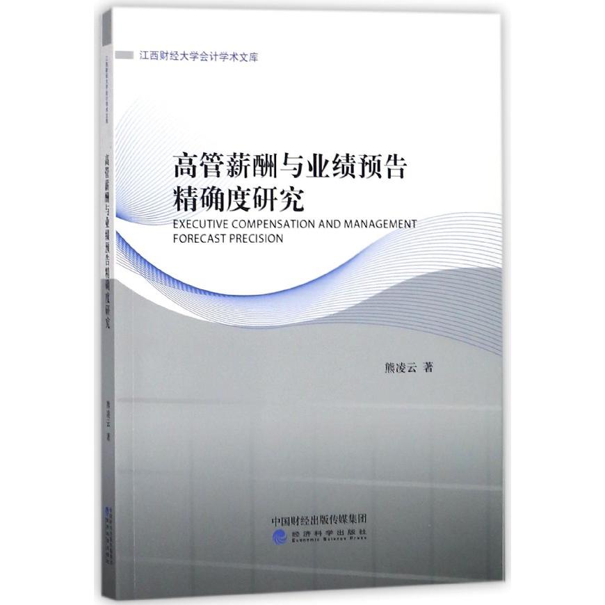 高管薪酬与业绩预告精确度研究/江西财经大学会计学术文库
