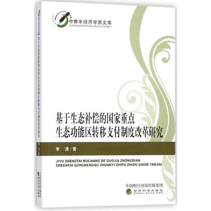 基于生态补偿的国家重点生态功能区转移支付制度改革研究/中青年经济学家文库