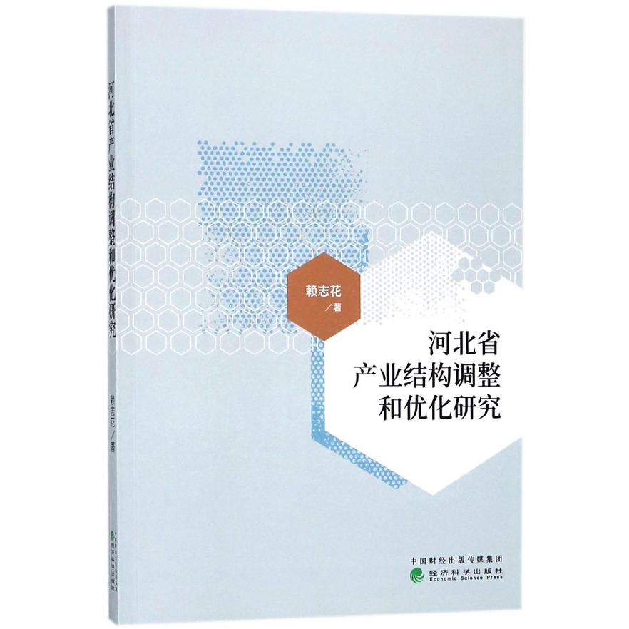 河北省产业结构调整和优化研究