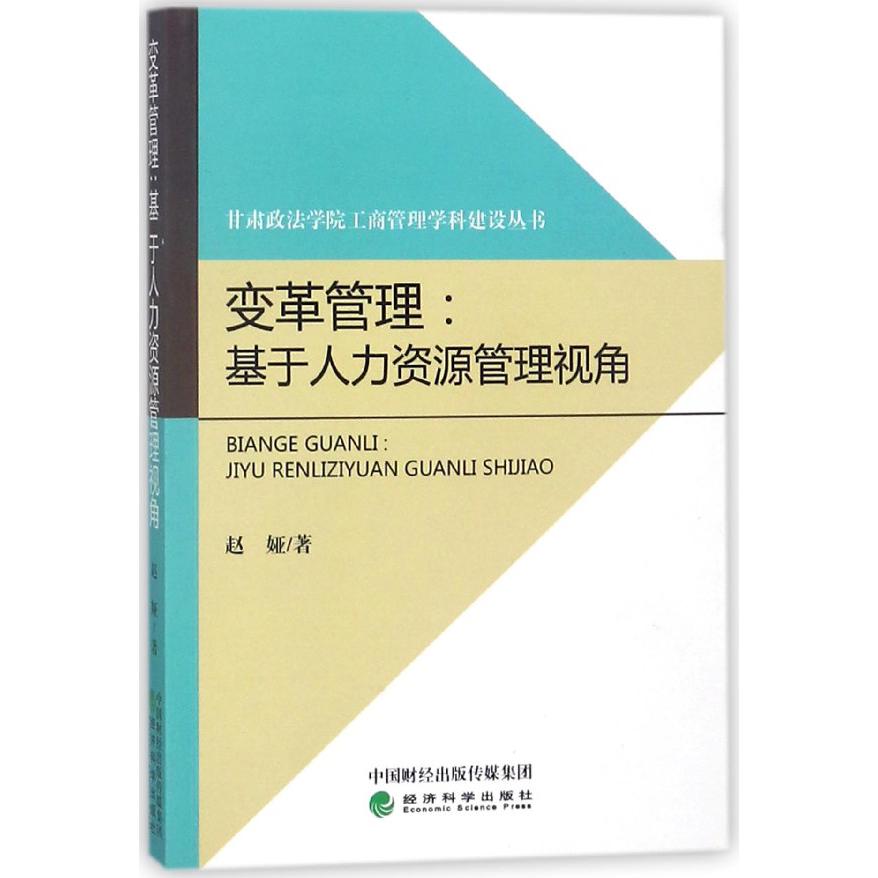 变革管理--基于人力资源管理视角/甘肃政法学院工商管理学科建设丛书