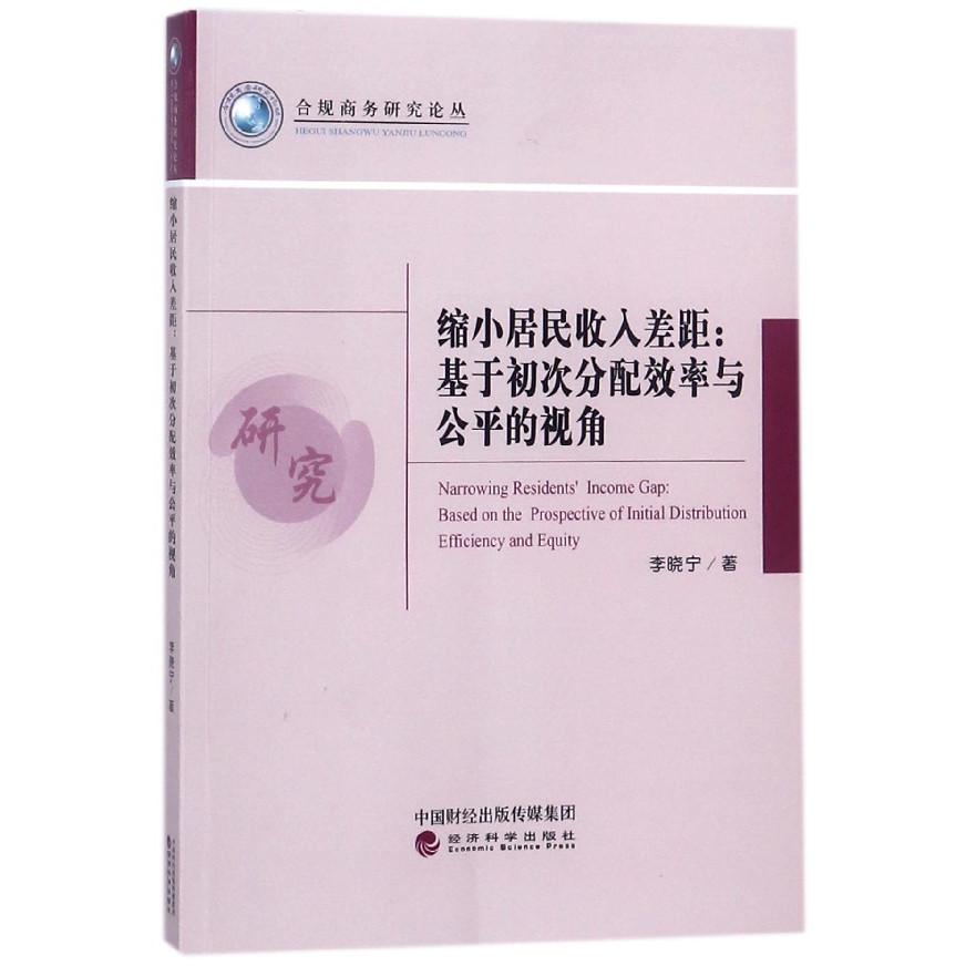 缩小居民收入差距--基于初次分配效率与公平的视角/合规商务研究论丛