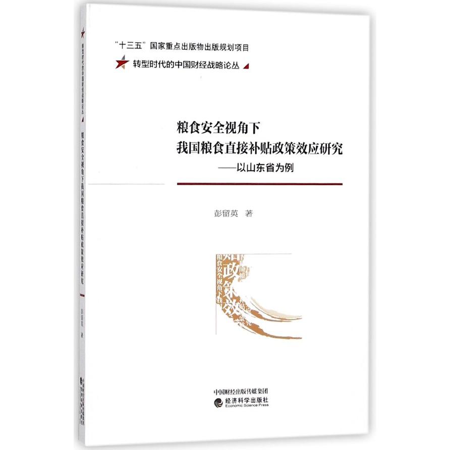 粮食安全视角下我国粮食直接补贴政策效应研究--以山东省为例/转型时代的中国财经战略 