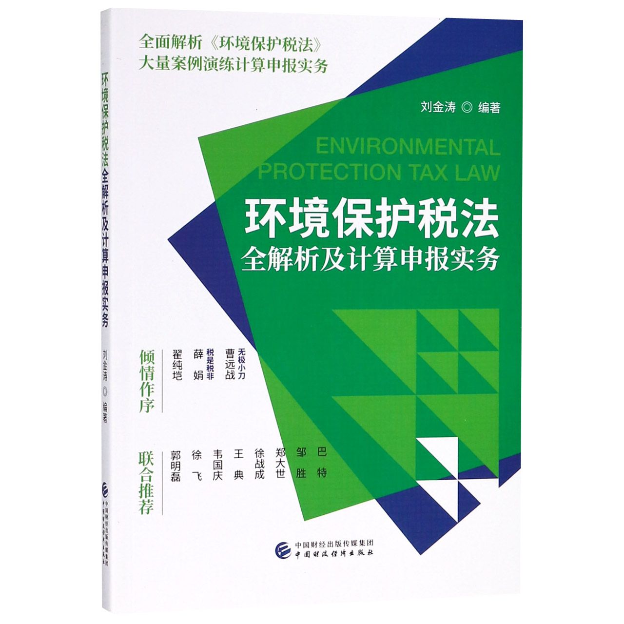 环境保护税法全解析及计算申报实务