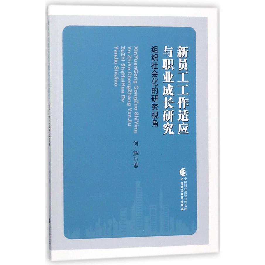 新员工工作适应与职业成长研究（组织社会化的研究视角）