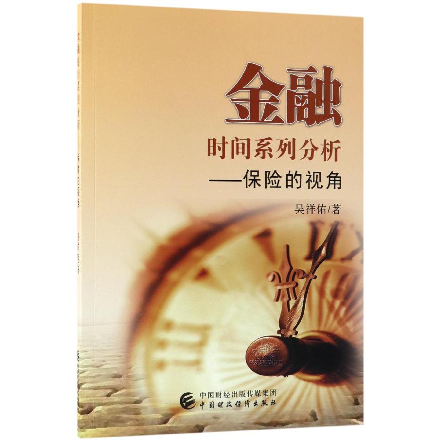 金融时间系列分析--保险的视角