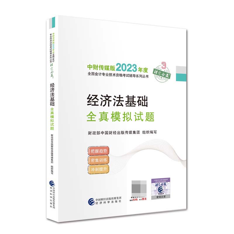 2023经济法基础全真模拟试题