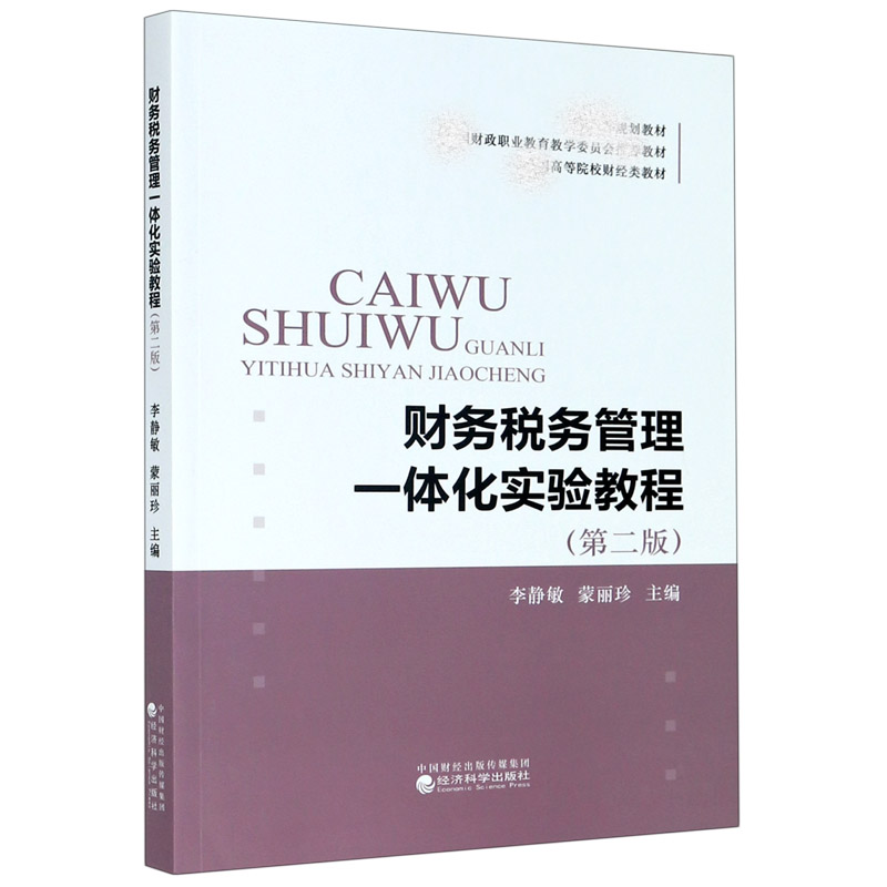 财务税务管理一体化实验教程（第2版全国高等院校财经类教材）