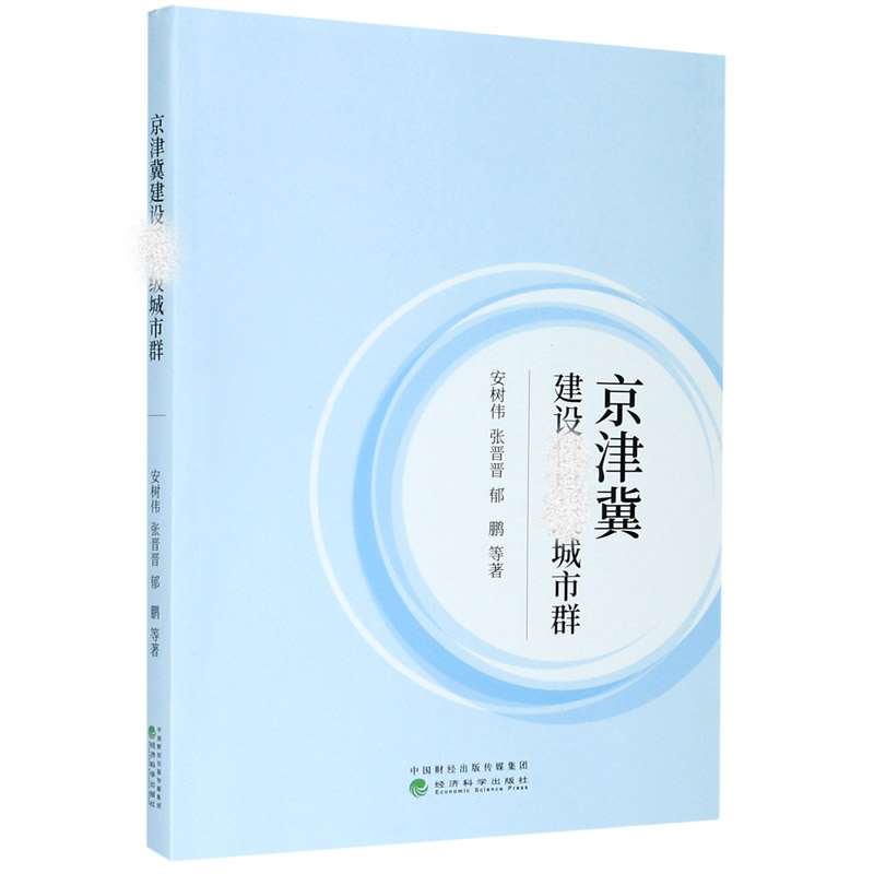 京津冀建设城市群