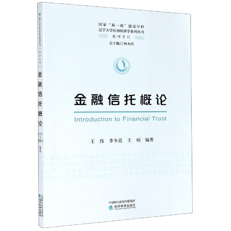 金融信托概论/教材系列/辽宁大学应用经济学系列丛书