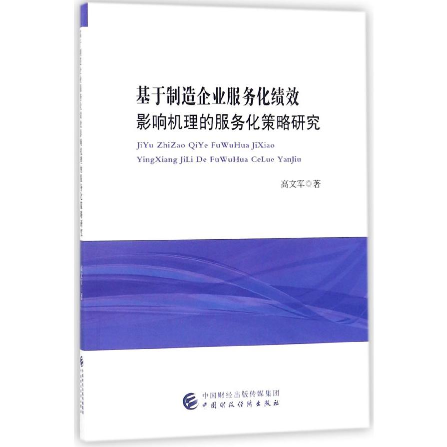 基于制造企业服务化绩效影响机理的服务化策略研究