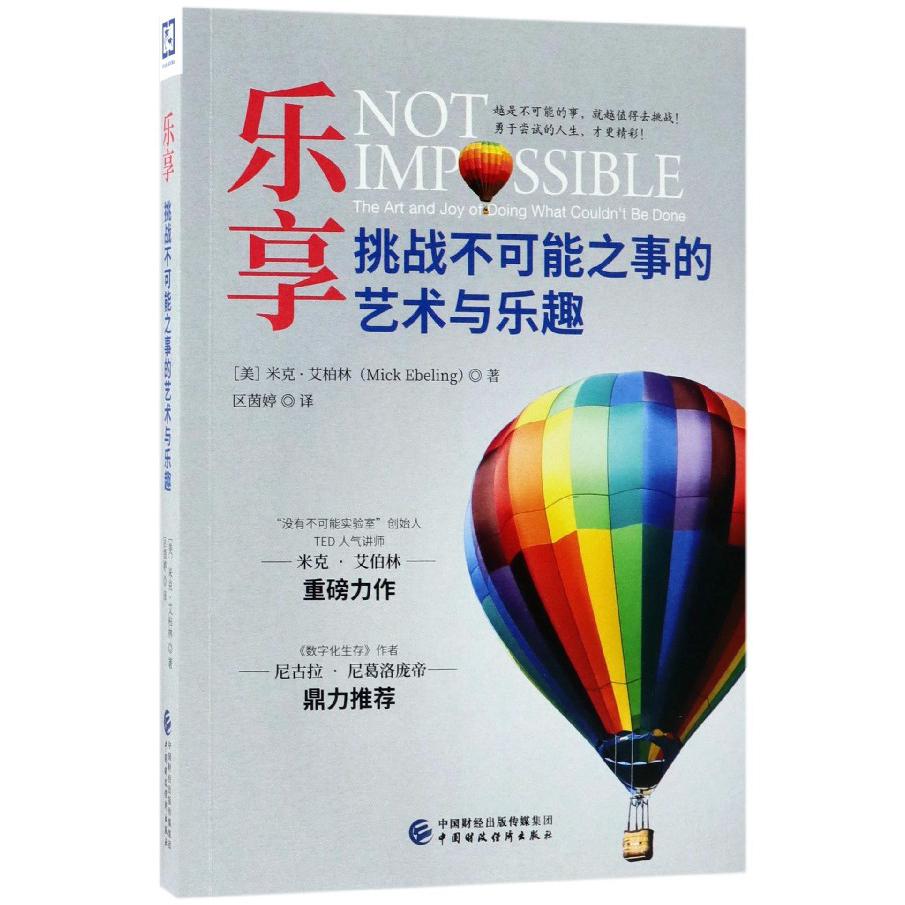 乐享（挑战不可能之事的艺术与乐趣）
