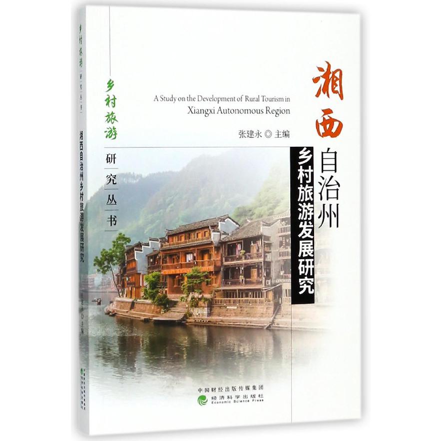 湘西自治州乡村旅游发展研究/乡村旅游研究丛书