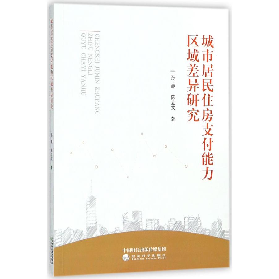 城市居民住房支付能力区域差异研究