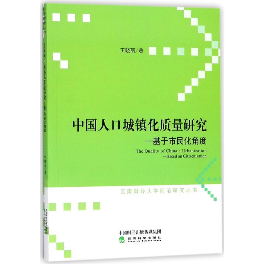 中国人口城镇化质量研究--基于市民化角度/云南财经大学前沿研究丛书