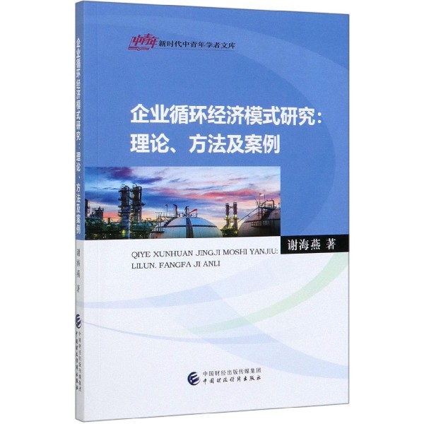 企业循环经济模式研究--理论方法及案例/新时代中青年学者文库