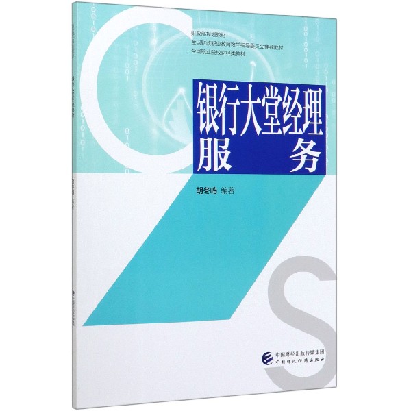 银行大堂经理服务（全国职业院校财经类教材）