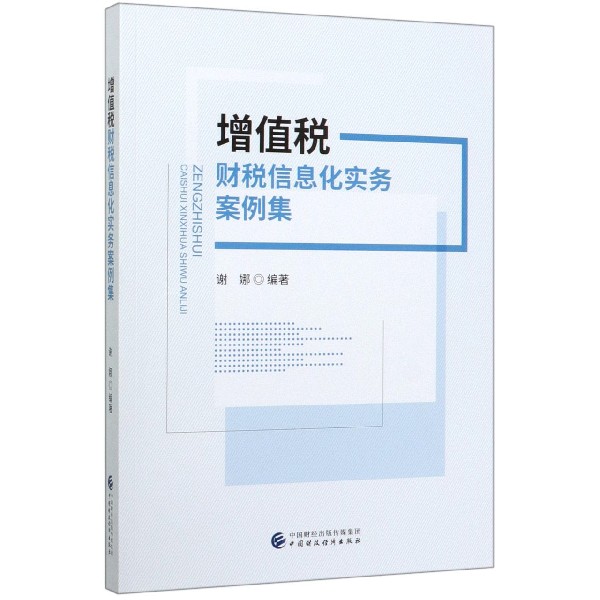 增值税财税信息化实务案例集