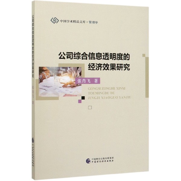 公司综合信息透明度的经济效果研究/中国学术精品文库